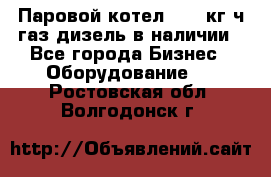 Паровой котел 2000 кг/ч газ/дизель в наличии - Все города Бизнес » Оборудование   . Ростовская обл.,Волгодонск г.